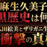 麻生久美子の黒歴史は何?広田絵美とザリガニ生活の衝撃の真相