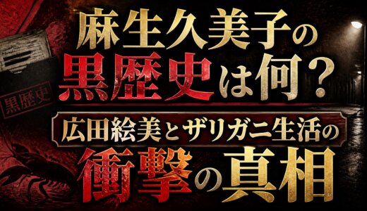 麻生久美子の黒歴史は何？広田絵美とザリガニ生活の衝撃の真相