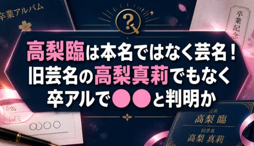 高梨臨は本名ではなく芸名！旧芸名の高梨真莉でもなく卒アルで⚪︎⚪︎と判明か