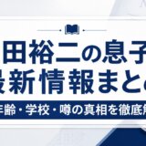 織田裕二の息子の最新情報まとめ|年齢・学校・噂の真相を徹底解説