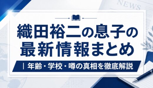 織田裕二の息子の最新情報まとめ｜年齢・学校・噂の真相を徹底解説