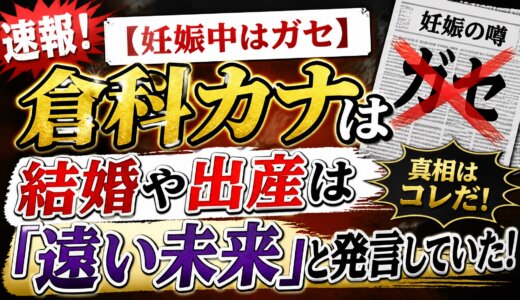 【妊娠中はガセ】倉科カナは結婚や出産は「遠い未来」と発言していた！