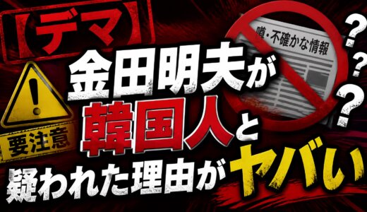 【デマ】金田明夫が韓国人と疑われた理由がヤバい