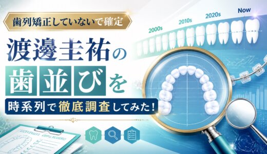 【歯列矯正していないで確定】渡邊圭祐の歯並びを時系列で徹底調査してみた！