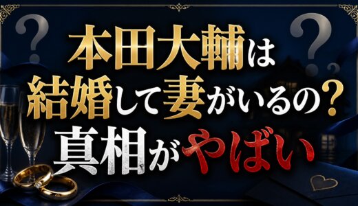 本田大輔は結婚して妻がいるの？真相がやばい