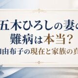 五木ひろしの妻の難病は本当?和由布子の現在と家族の真相