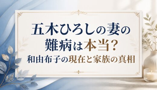 五木ひろしの妻の難病は本当？和由布子の現在と家族の真相