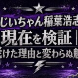 おじいちゃん稲葉浩志の現在を検証|老けた理由と変わらぬ魅力
