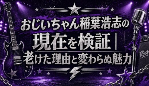 おじいちゃん稲葉浩志の現在を検証｜老けた理由と変わらぬ魅力