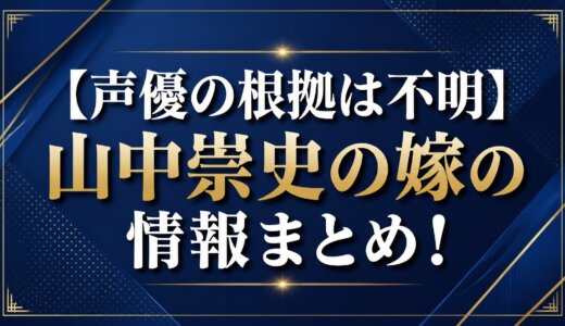 【声優の根拠は不明】山中崇史の嫁の情報まとめ！