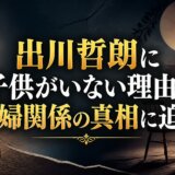 出川哲朗に子供がいない理由と夫婦関係の真相に迫る