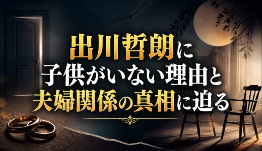 出川哲朗に子供がいない理由と夫婦関係の真相に迫る
