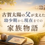 古賀太陽の父が支えた幼少期から現在までの家族物語