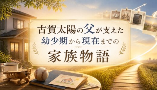 古賀太陽の父が支えた幼少期から現在までの家族物語