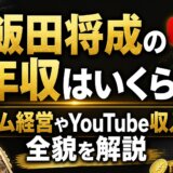 飯田将成の年収はいくら?ジム経営やYouTube収入の全貌を解説
