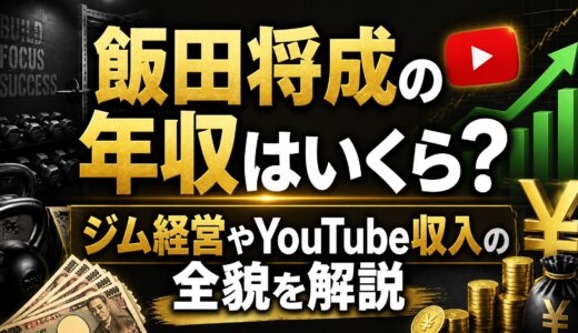 飯田将成の年収はいくら？ジム経営やYouTube収入の全貌を解説