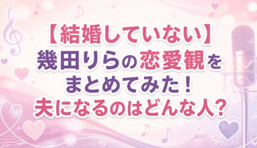 【結婚していない】幾田りらの恋愛観をまとめてみた！夫になるのはどんな人？