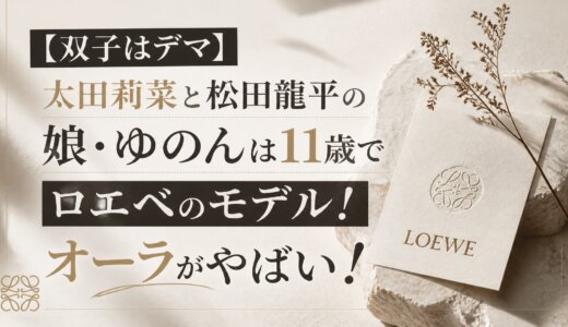【双子はデマ】太田莉菜と松田龍平の娘・ゆのんは11歳でロエベのモデル！オーラがやばい！