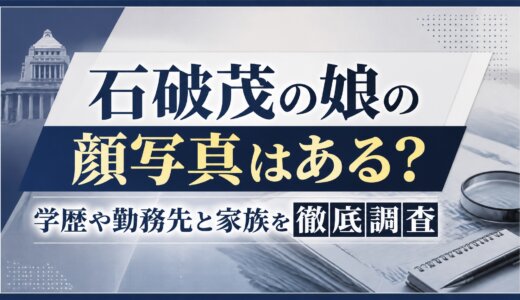 石破茂の娘の顔写真はある？学歴や勤務先と家族を徹底調査