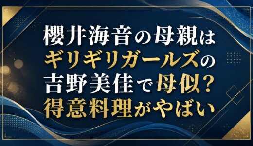 櫻井海音の母親はギリギリガールズの吉野美佳で母似？得意料理がやばい