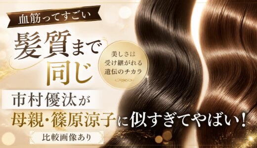 【血筋ってすごい髪質まで同じ】市村優汰が母親・篠原涼子に似すぎてやばい！比較画像あり