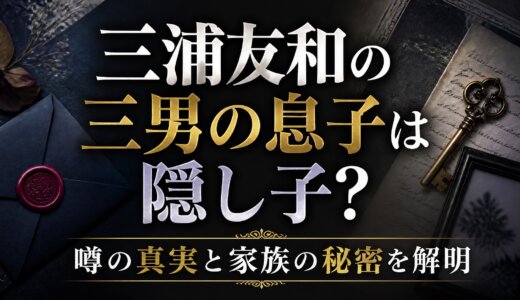 三浦友和の三男の息子は隠し子？噂の真実と家族の秘密を解明
