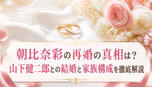 朝比奈彩の再婚の真相は？山下健二郎との結婚と家族構成を徹底解説