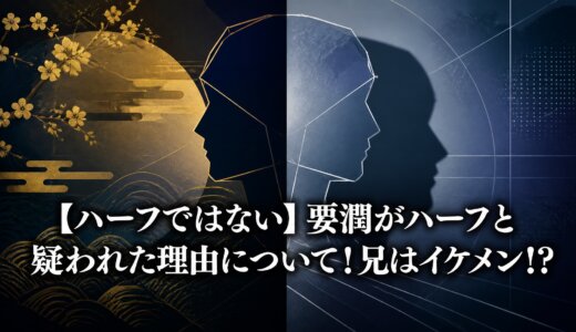 【ハーフではない】要潤がハーフと疑われた理由について！兄はイケメン!?