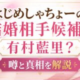 はじめしゃちょーの結婚相手候補は有村藍里?噂と真相を解説