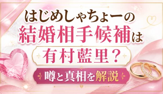 はじめしゃちょーの結婚相手候補は有村藍里？噂と真相を解説