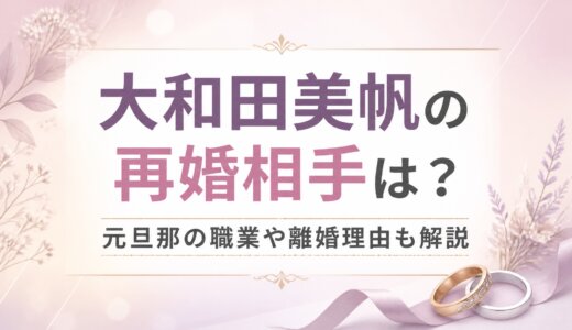 大和田美帆の再婚相手は？元旦那の職業や離婚理由も解説