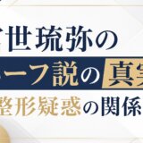 宮世琉弥のハーフ説の真実と整形疑惑の関係とは