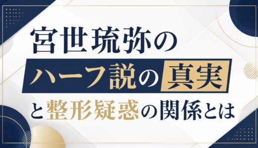 宮世琉弥のハーフ説の真実と整形疑惑の関係とは