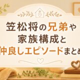 笠松将の兄弟や家族構成と仲良しエピソードまとめ
