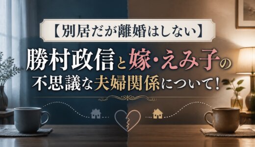 【別居だが離婚はしない】勝村政信と嫁・えみ子の不思議な夫婦関係について！