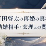 町田啓太の再婚の真相と結婚相手・玄理との関係