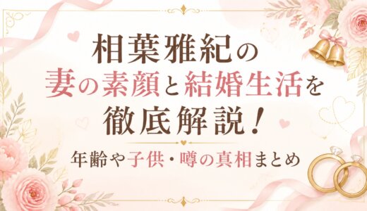 相葉雅紀の妻の素顔と結婚生活を徹底解説！年齢や子供・噂の真相まとめ