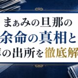 まぁみの旦那の余命の真相と噂の出所を徹底解説