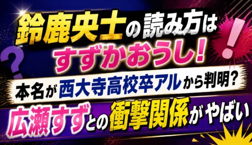 鈴鹿央士の読み方はすずかおうし！本名が西大寺高校卒アルから判明？広瀬すずとの衝撃関係がやばい