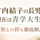 竹内結子の長男は現在は青学大生?家族との絆も徹底解説