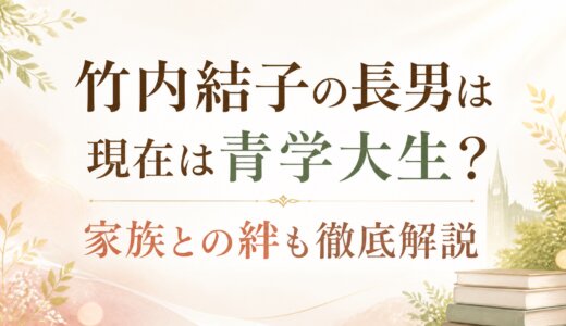竹内結子の長男は現在は青学大生？家族との絆も徹底解説