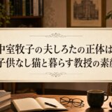 中室牧子の夫しろたの正体は?子供なし猫と暮らす教授の素顔