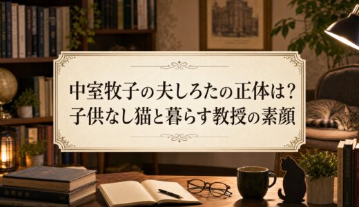 中室牧子の夫しろたの正体は？子供なし猫と暮らす教授の素顔