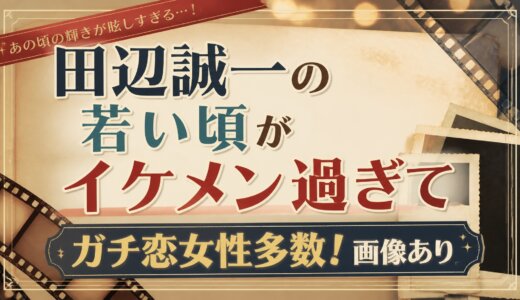 田辺誠一の若い頃がイケメン過ぎてガチ恋女性多数！画像あり