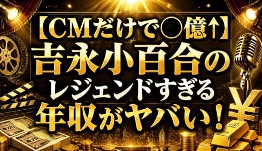 【CMだけで○億↑】吉永小百合のレジェンドすぎる年収がヤバい！