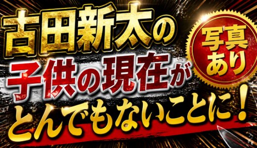 古田新太の子供の現在がとんでもないことに！写真あり