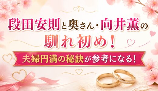 段田安則と奥さん・向井薫の馴れ初め！夫婦円満の秘訣が参考になる！