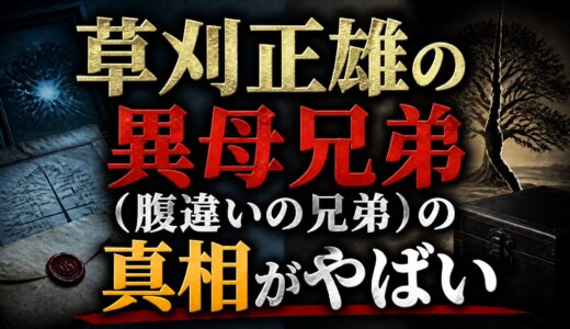 草刈正雄の異母兄弟（腹違いの兄弟）の真相がやばい