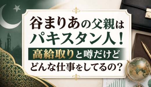 谷まりあの父親はパキスタン人！高給取りと噂だけどどんな仕事をしてるの？
