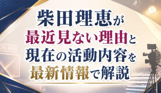 柴田理恵が最近見ない理由と現在の活動内容を最新情報で解説